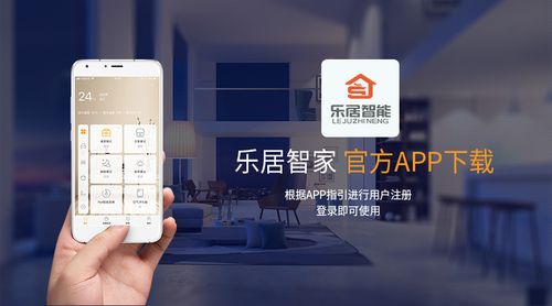 乐居智家app苹果