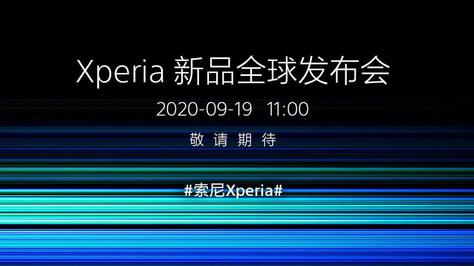 索尼九月新品发布会