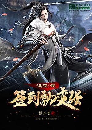 洪荒:签到就变强