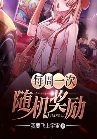 随机奖励