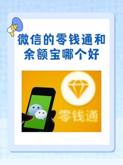 微信中的零钱和零钱通区别
