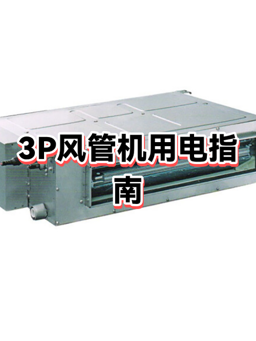 3p风管机耗电量
