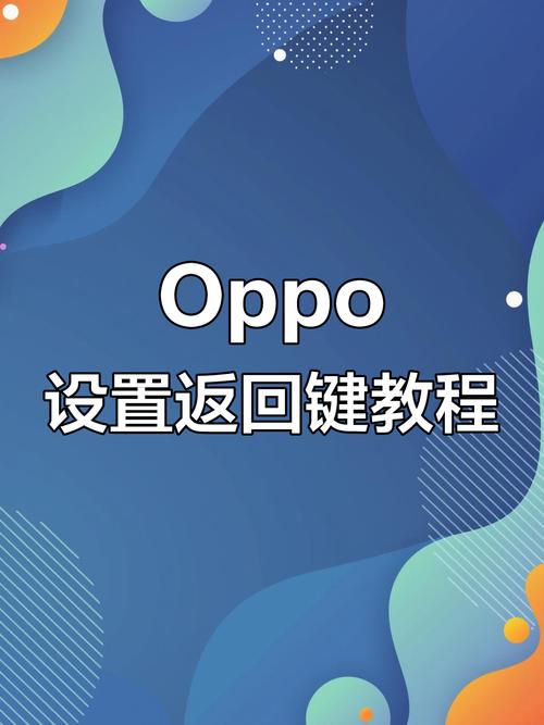 oppo手机怎么设置返回模式
