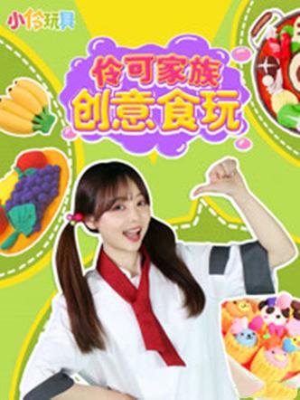 小伶玩具食玩视频大全