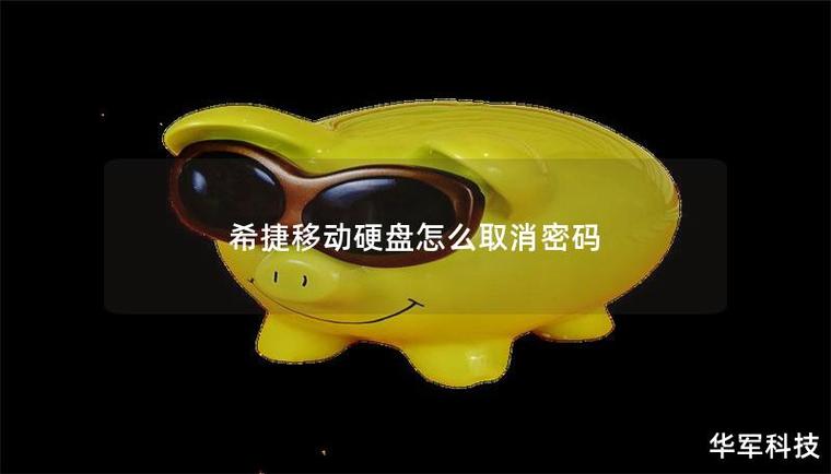 希捷移动硬盘密码设置与解除
