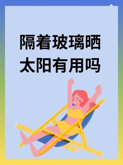 草莓隔着玻璃晒太阳有用吗