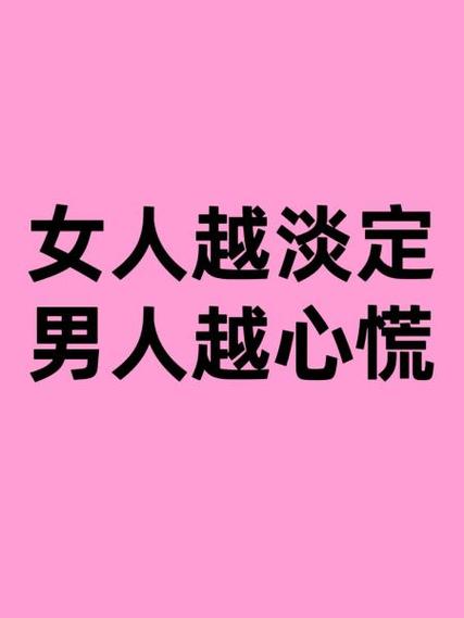 女人越不理你越要淡定