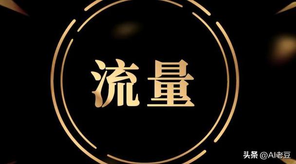 流量密码