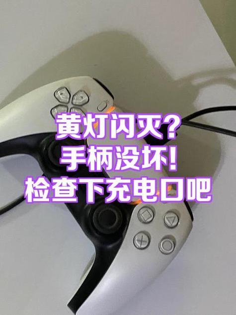 手柄黄灯闪的解决方法