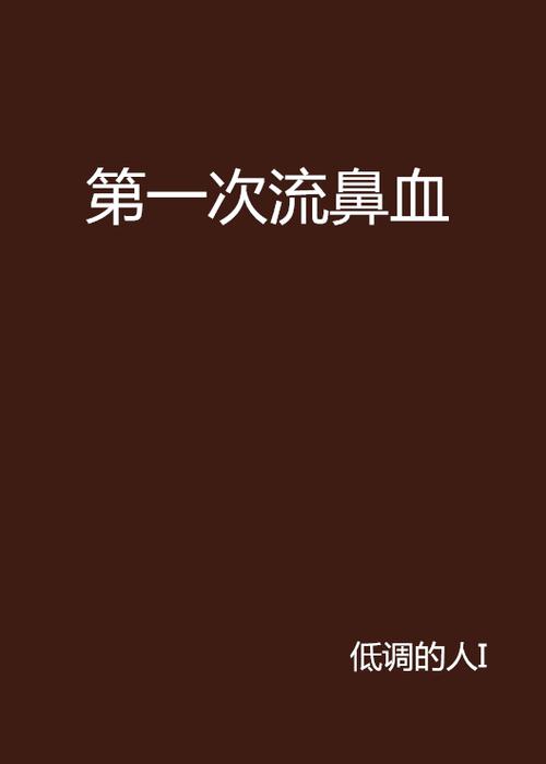 男生看了流鼻血的小说