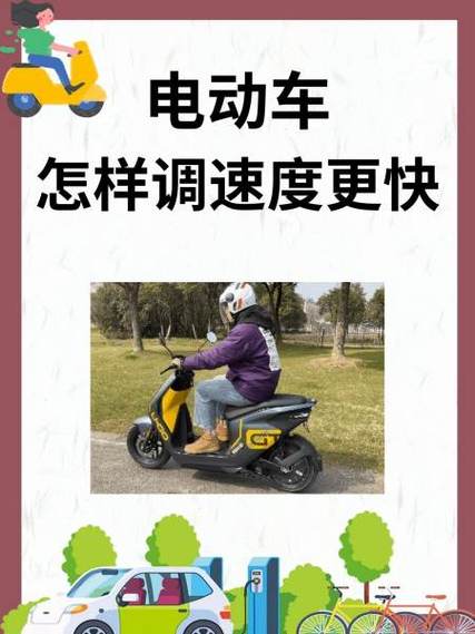 提升电动车的行驶速度的方法