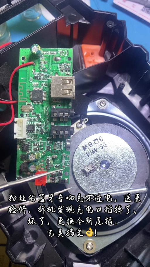 音响的充电插口孔坏了怎么办