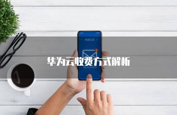 华为云空间的扣费方式