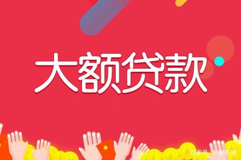 大额贷款