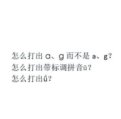 电脑如何标注拼音声调