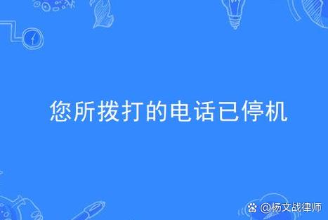 手机停机后还能接电话的原因