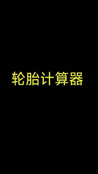 改轮毂计算器在线