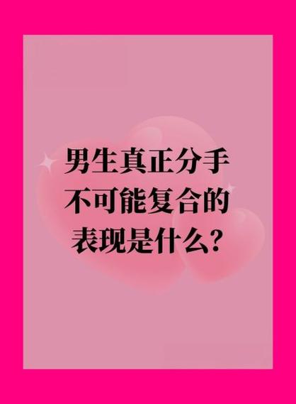 哪种分手绝不可能复合