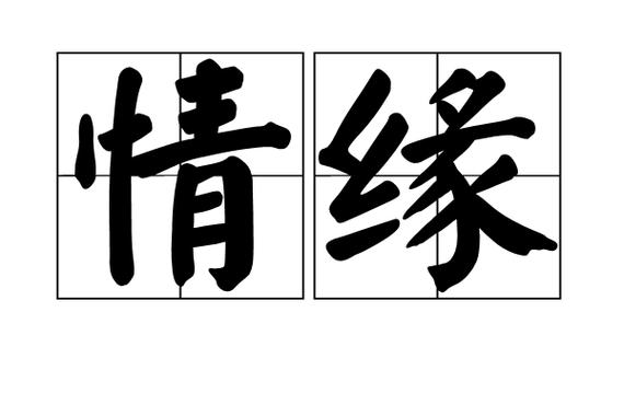 情缘是什么意思游戏截图