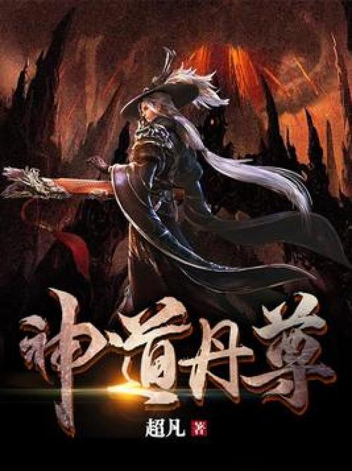 神道丹尊最新章节免费阅读
