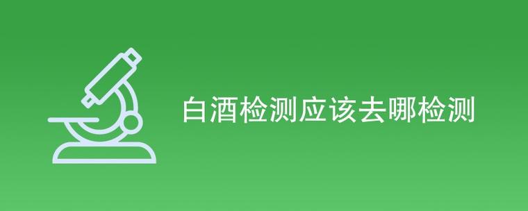 白酒检测去哪里检测
