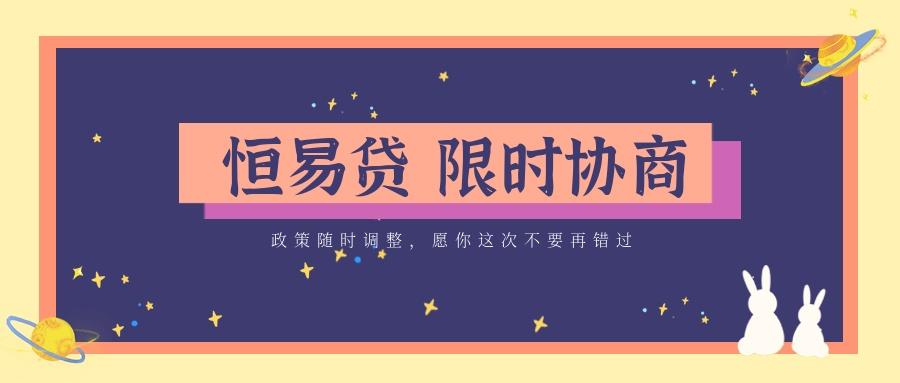 恒易贷还在正常运营吗