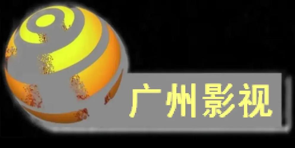 广州电视台综合频道
