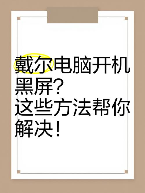 戴尔电脑启动了但是黑屏