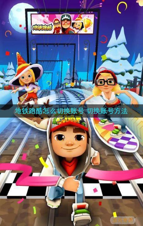 地铁跑酷更新后怎么切换账号