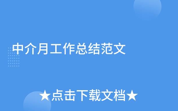 中介经纪人工作总结