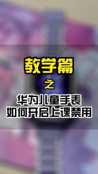 华为手表上课禁用在哪设置