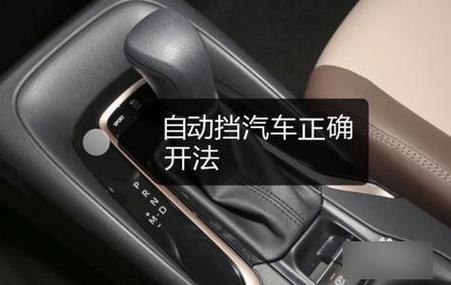 自动驻车怎么正确起步