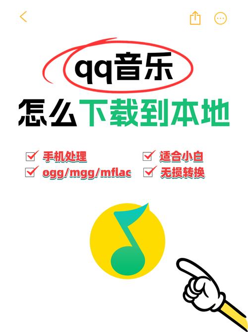 QQ音乐下载到苹果手机本地