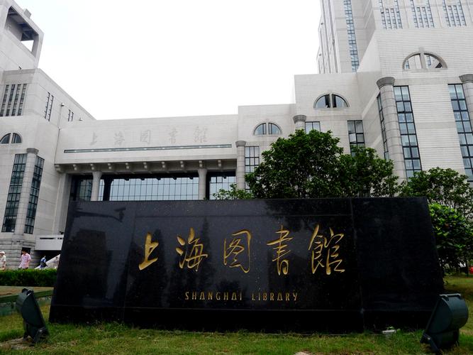 上海图书馆2.0