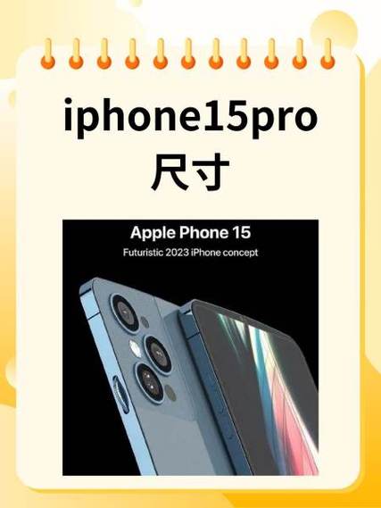 苹果15屏幕长宽厘米
