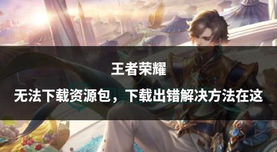 王者荣耀下载文件在哪