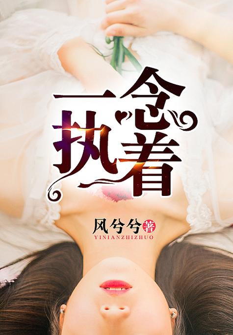 一念执着一念相思是什么意思
