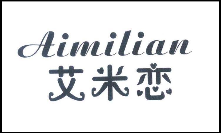 艾米恋是哪个品牌代工厂
