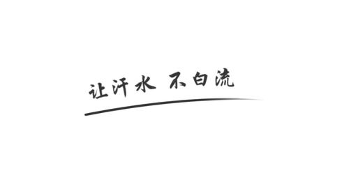 汗水不白流图标