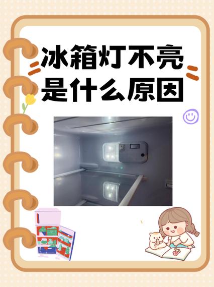 冰箱保鲜灯不亮了是什么原因