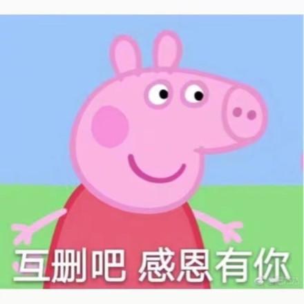 互删的表情包