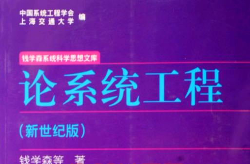 钱学森的系统论三层次