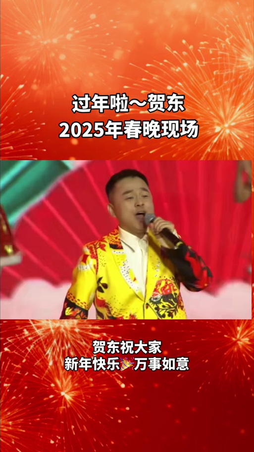 过年啦现场版