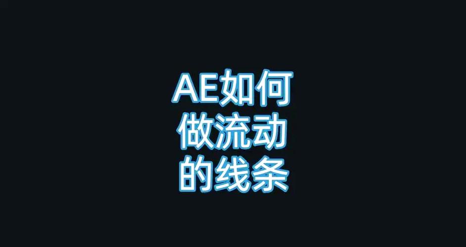 ae线条流动特效怎么做