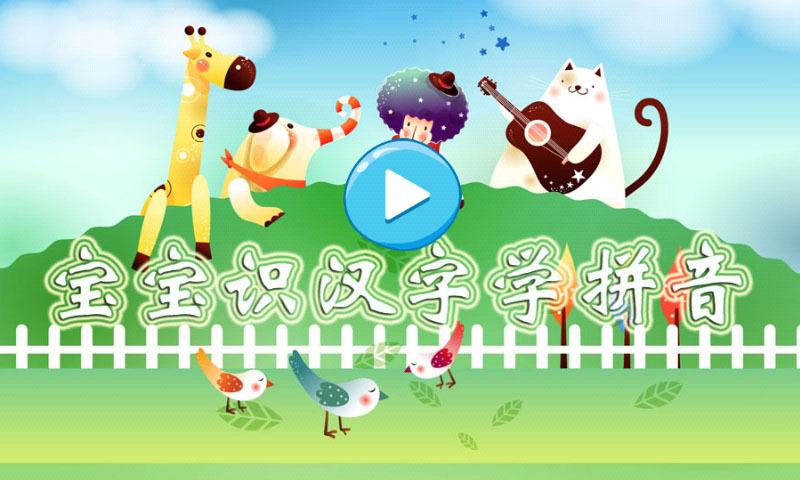 宝宝学拼音识汉字