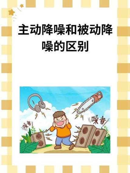 被动降噪好还是主动降噪好
