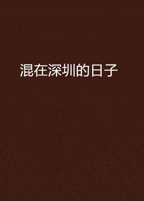 混在深圳的日子