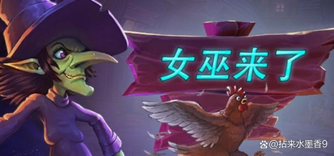女巫来了游戏中文版