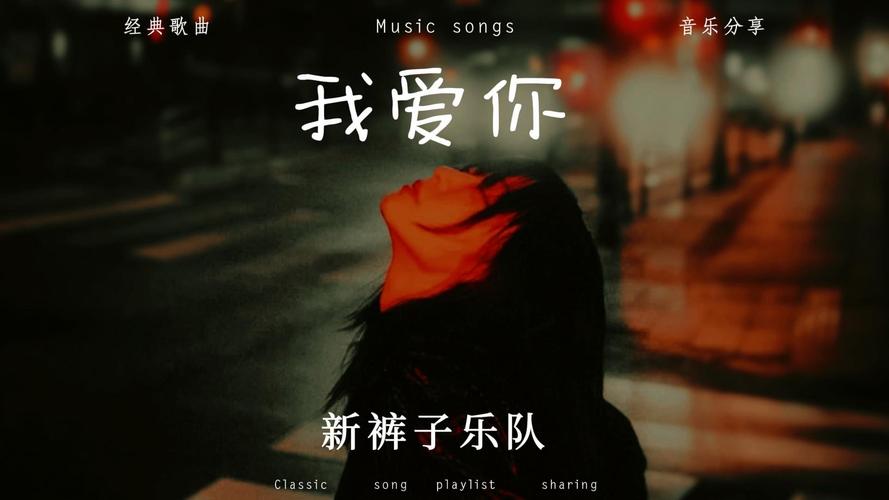 新裤子最火的十首歌
