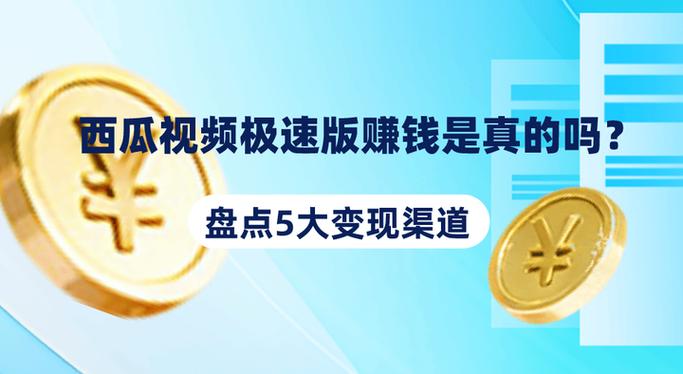 西瓜视频极速版赚钱是真的吗缩略图